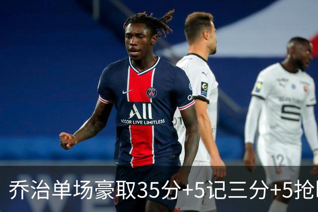 乔治单场豪取35分+5记三分+5抢断，快船三巨头包揽历史前三！
