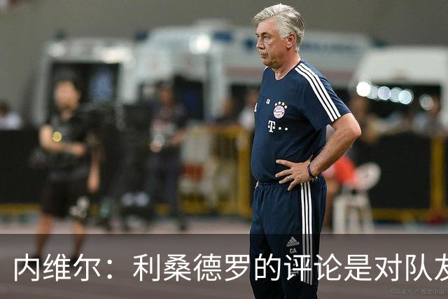 内维尔：利桑德罗的评论是对队友的指责，B费与马奎尔应予以质疑