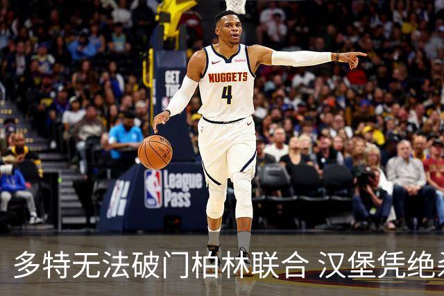 多特无法破门柏林联合 汉堡凭绝杀击败斯图加特