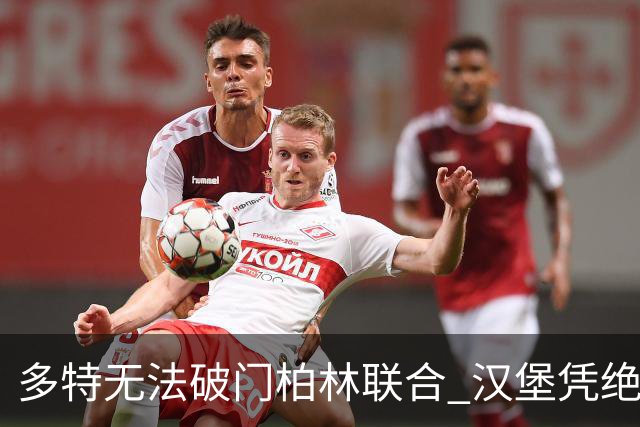 多特无法破门柏林联合 汉堡凭绝杀击败斯图加特
