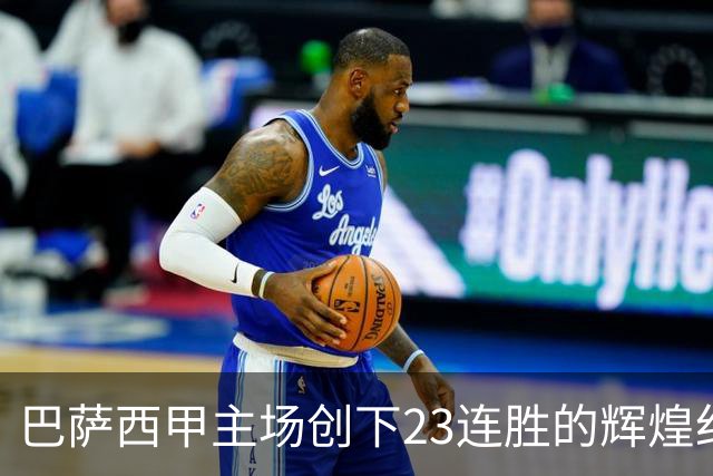 巴萨西甲主场创下23连胜的辉煌纪录，跨赛季无一败绩