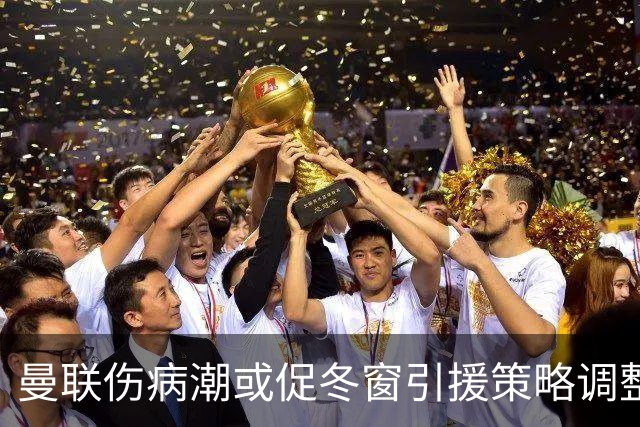 曼联伤病潮或促冬窗引援策略调整