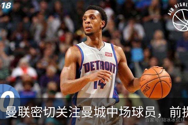 曼联密切关注曼城中场球员，前提是曼城遭遇降级