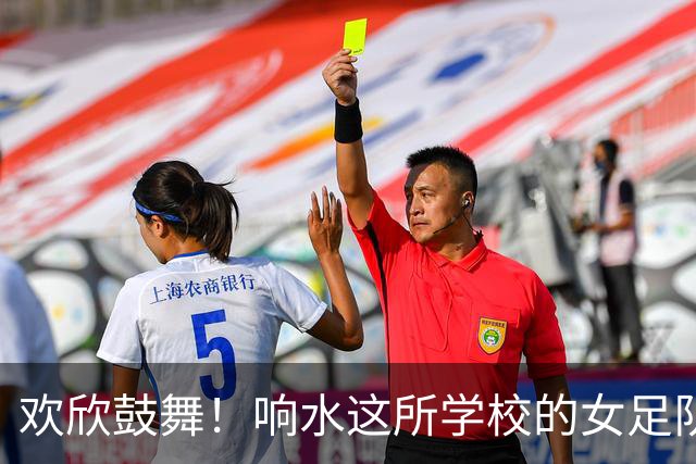 欢欣鼓舞！响水这所学校的女足队力拔头筹，获2026“市长杯”亚军！