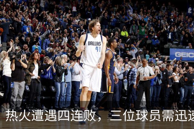 热火遭遇四连败，三位球员需迅速反思，字母哥的三双难以拯救球队