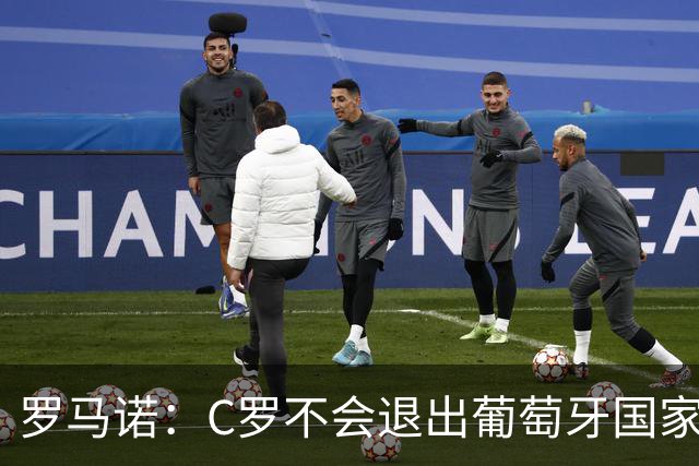 罗马诺：C罗不会退出葡萄牙国家队，复出在即
