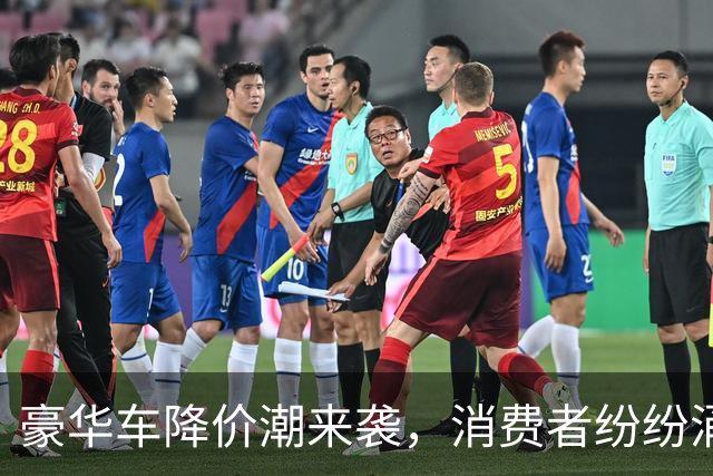 豪华车降价潮来袭，消费者纷纷涌入购车潮