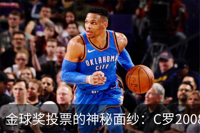 金球奖投票的神秘面纱：C罗2008年辉煌与梅罗垄断