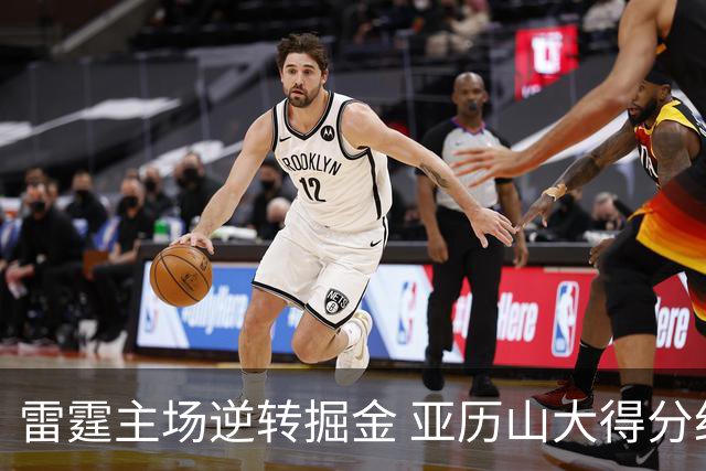 雷霆主场逆转掘金 亚历山大得分纪录被终结