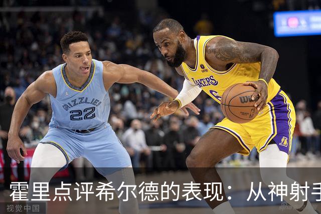 霍里点评希尔德的表现：从神射手到平庸者的变幻